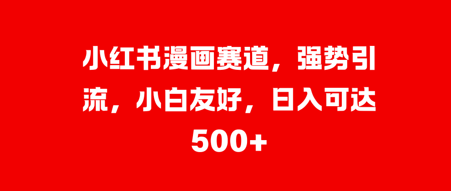 美女图片的魔力，小白轻松上手，快速涨粉，日入 1000 +-百盟网