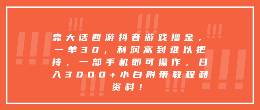 靠大话西游抖音游戏撸金，一单30，利润高到难以把持，一部手机即可操作，日入3000+小白附带教程和资料！-百盟网