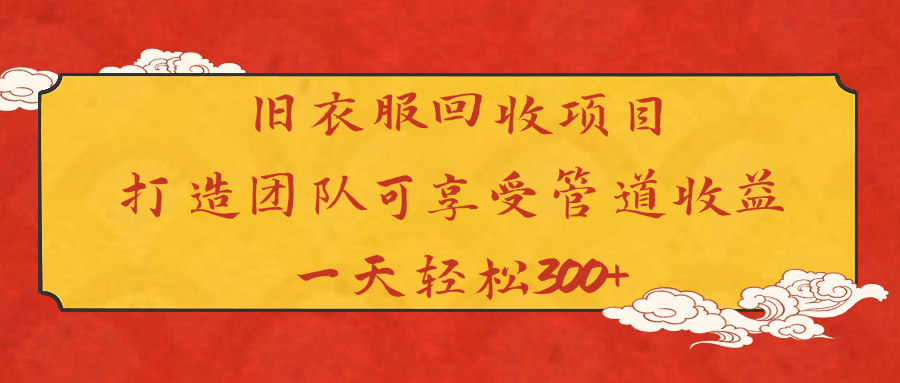 旧衣服回收项目打造团队可享受管道收益一天轻松300+-百盟网