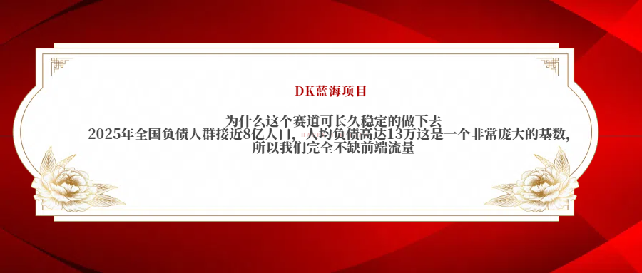 2025年全国负债人群接近8亿人口，人均负债高达13万这是一个非常庞大的基数，所以我们完全不缺前端流量-百盟网