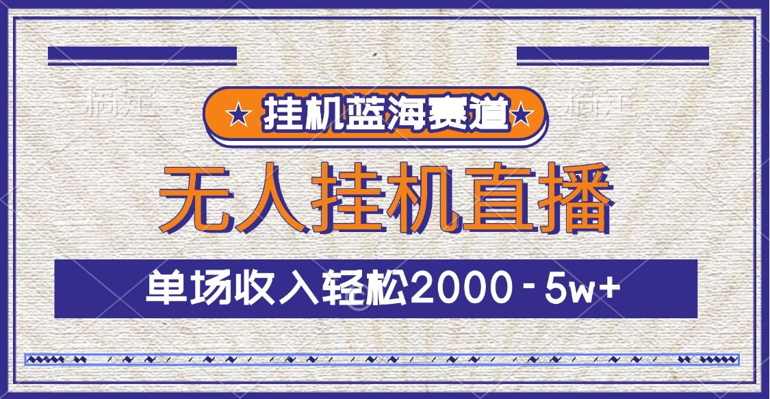 挂机蓝海赛道，无人挂机直播，单场收入轻松2000-5w+-百盟网