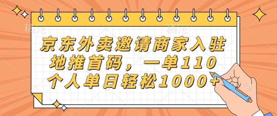 京东外卖邀请商家入驻，地推首码，一单110，个人单日轻松1000+-百盟网