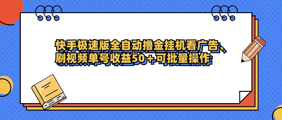 快手极速版全自动撸金挂机看广告、刷视频单号收益50+可批量操作-百盟网