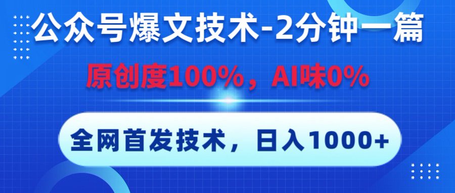 公众号爆文技术，2分钟一篇，原创度100%，AI味0，复制粘贴，日入1000+《全网首发》-百盟网