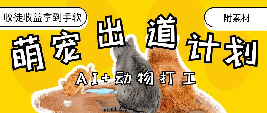 AI+动物打工，治愈系萌宠出道计划，收徒变现到手软。-百盟网