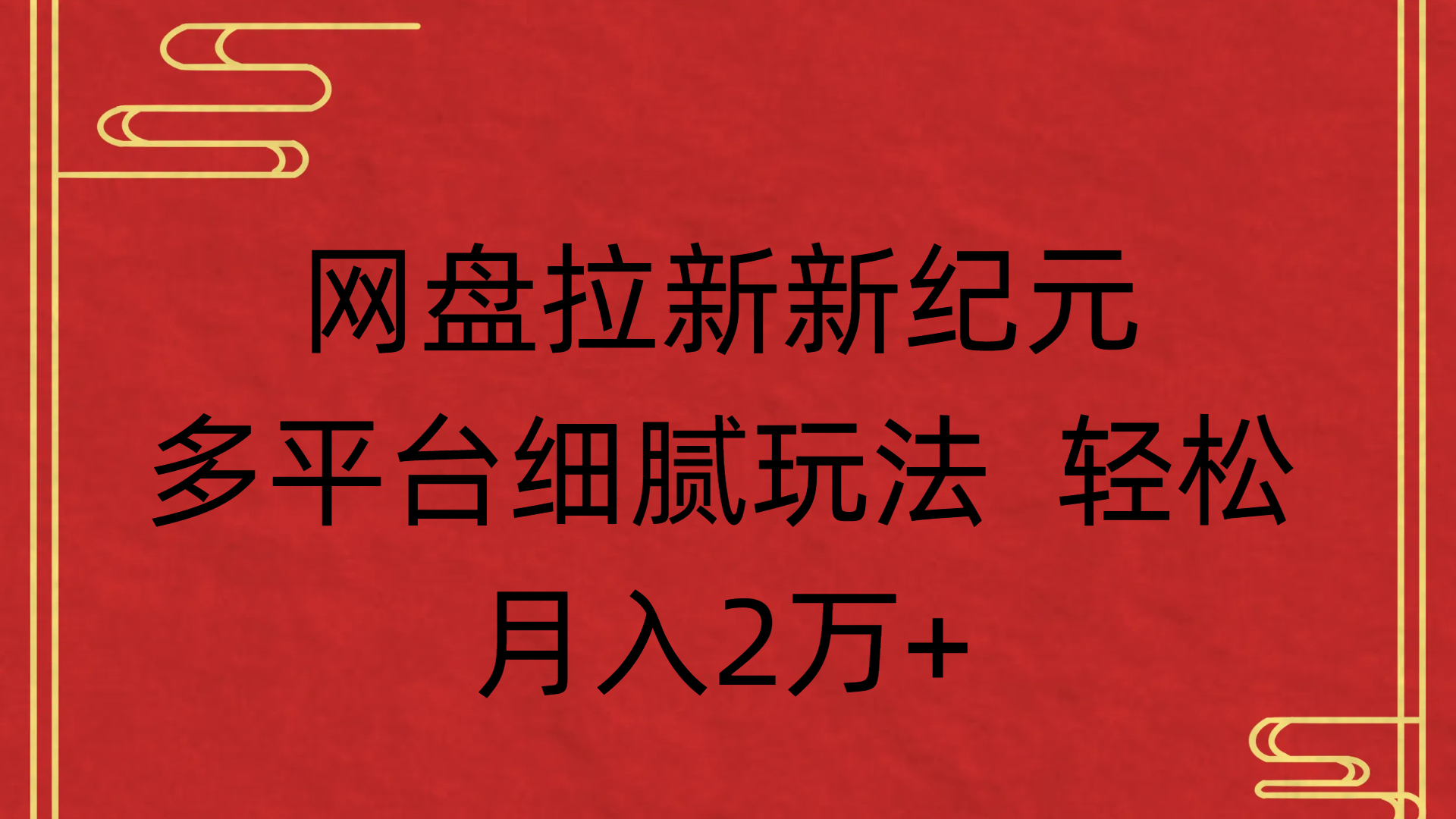 网盘拉新新纪元多平台细腻玩法 轻松月入2万+-百盟网