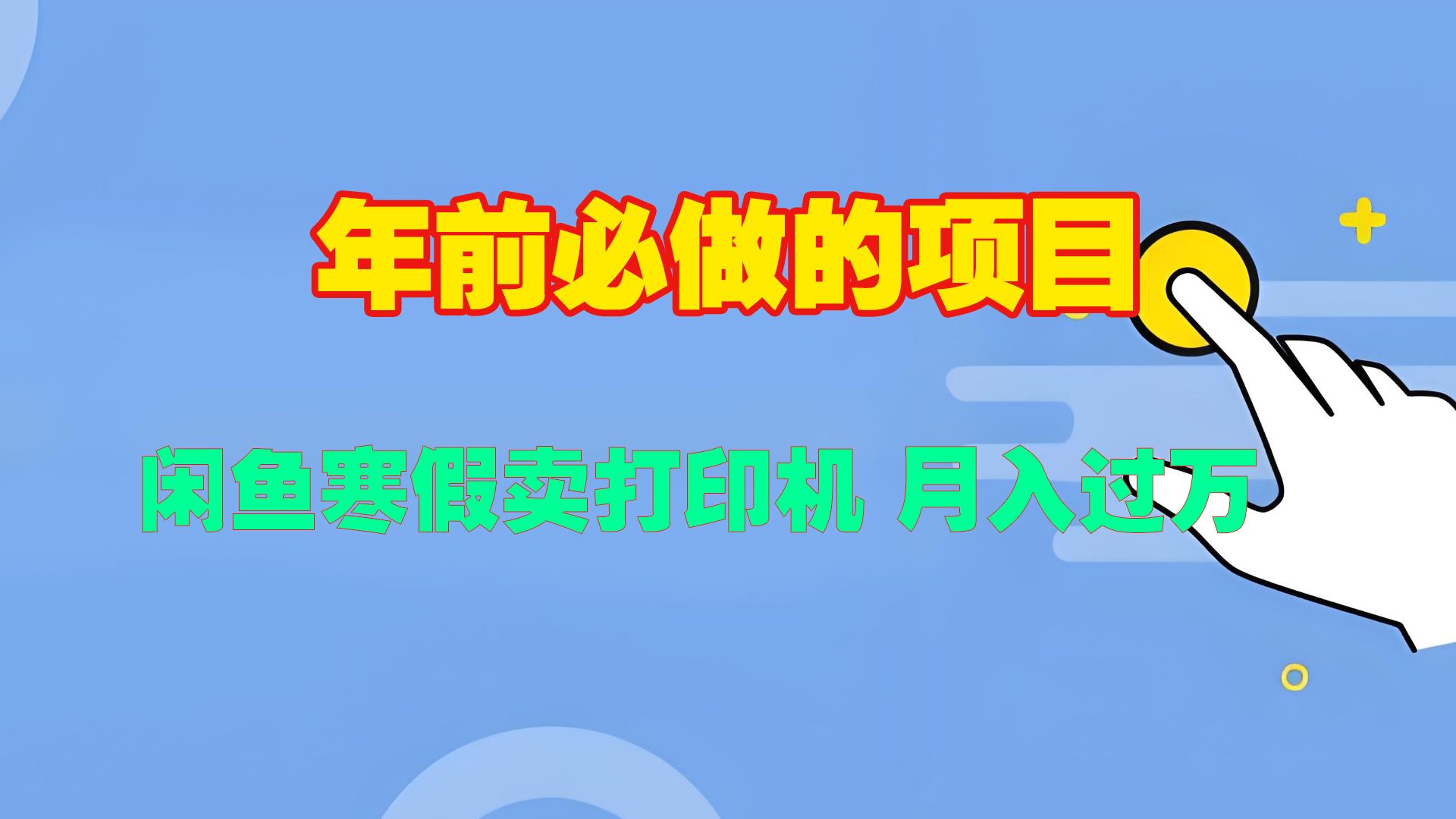 寒假闲鱼卖打印机、投影仪，一个产品产品实现月入过万-百盟网
