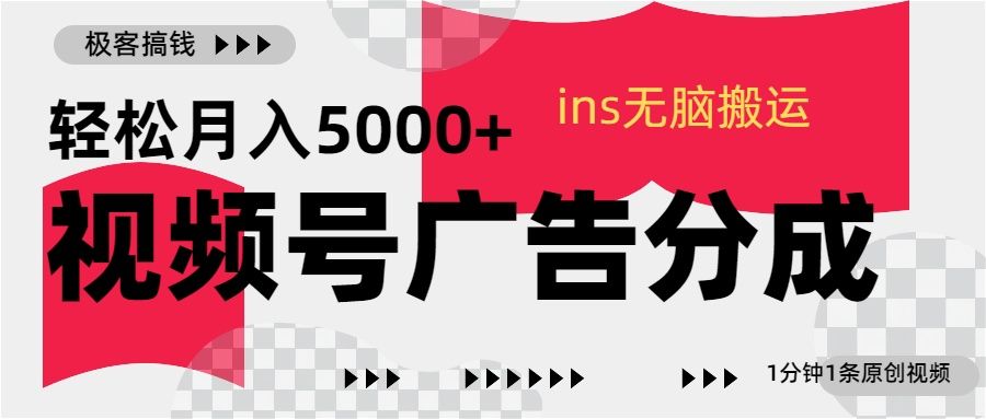 视频号广告分成，ins无脑搬运，1分钟1条原创视频，轻松月入5000+-百盟网