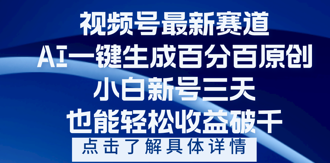 视频号最新爆火赛道，AI一键生成百分百过原创，小白新号三天，轻轻松松收益破千-百盟网