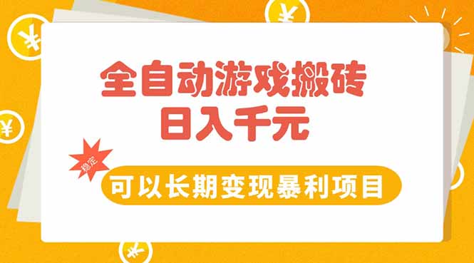 全自动游戏搬砖，日入10张，可以长期变现暴利项目-长盈网