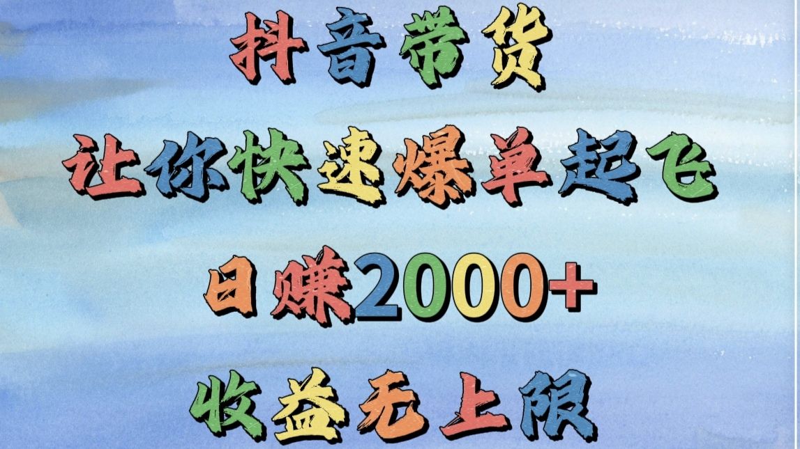 抖音带货，让你快速爆单起飞，日赚2000+，收益无上限-百盟网