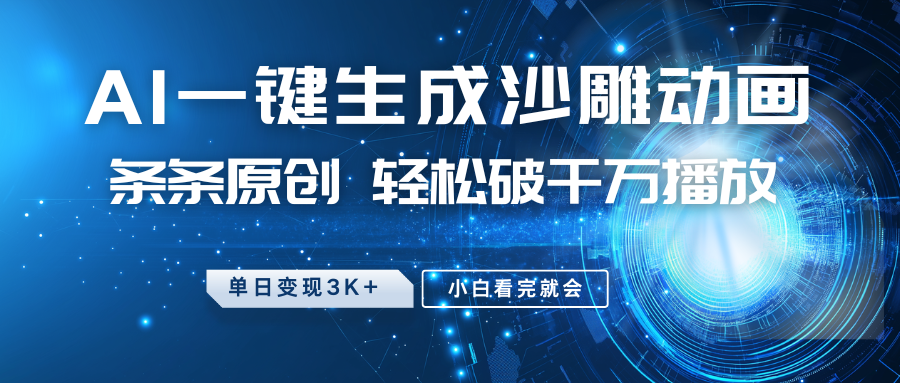 最新沙雕动画玩法，AI一键生成，条条原创，轻松破千万播放，单日变现3K+，小白看完就会-百盟网