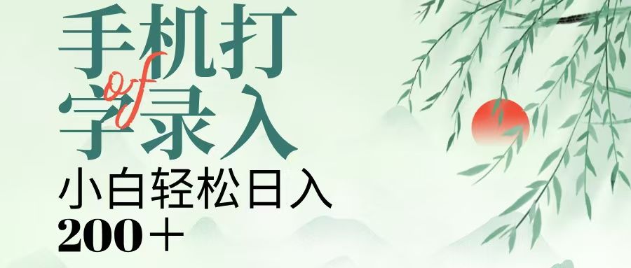 手机打字录入，几秒一单，日入200+-百盟网