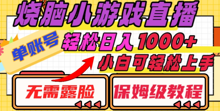 烧脑小游戏直播，单账号日入1000+，无需露脸，小白可轻松上手（保姆级教程）-百盟网