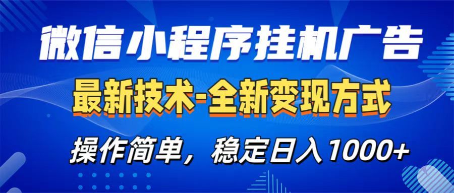 微信小程序挂机广告最新技术，全新变现方式，操作简单，纯小白易上手，稳定日入1000+-百盟网