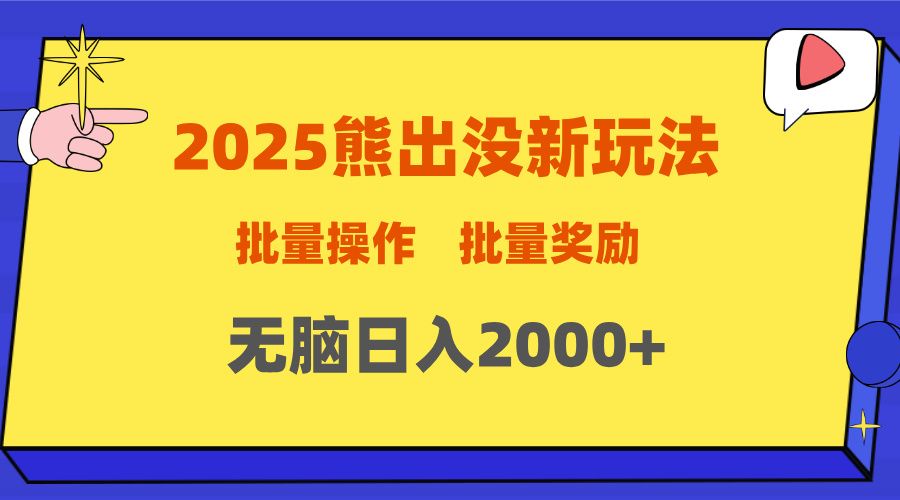 2025新年熊出没新玩法，批量操作，批量收入，无脑日入2000+-百盟网
