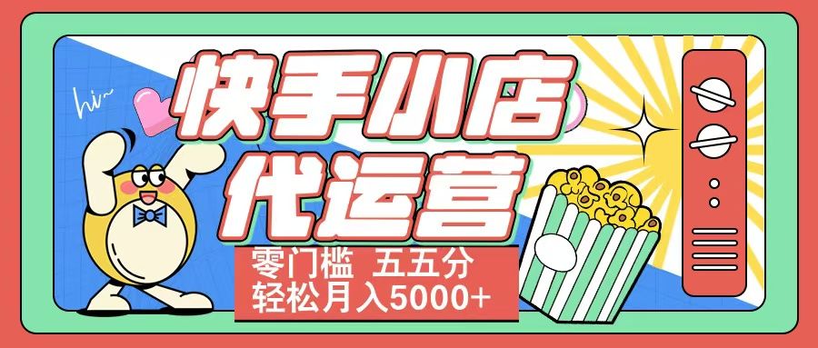 快手小店代运营 零门槛 五五分轻松月入5000+-百盟网