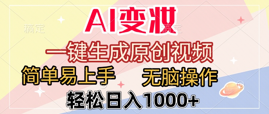 AI变妆，一键生成原创视频，简单易上手，无脑操作，轻松日入1000+-百盟网