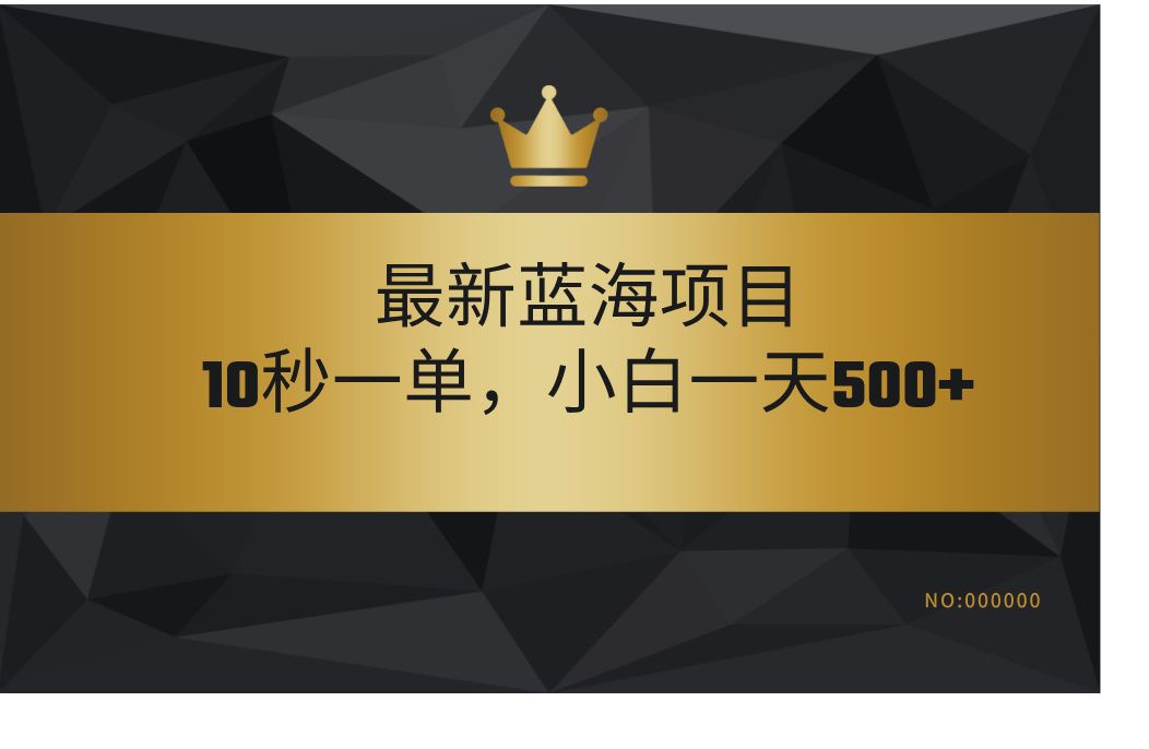 最新蓝海项目，视频审核玩法，10秒一单，不限时间，不限单量，新手小白一天500+-百盟网