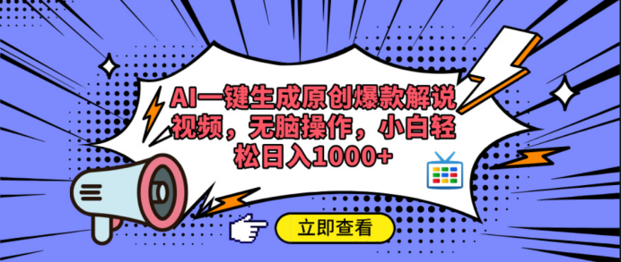 AI一键生成原创爆款解说视频-百盟网