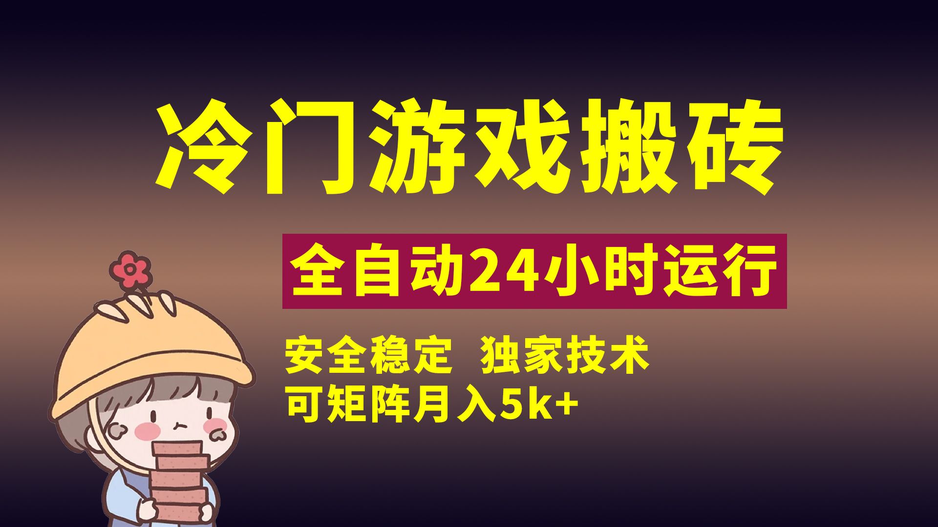 冷门游戏全自动搬砖，独家技术，稳定无风险，可矩阵月入5k，小白可做-百盟网