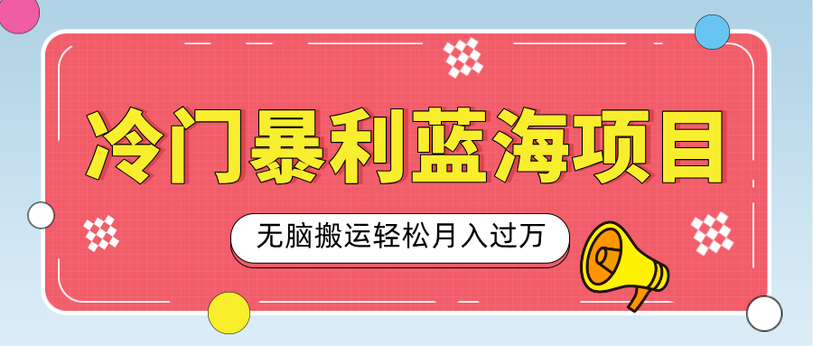 小众冷门虚拟暴利项目，小红书卖小吃配方，一部手机无脑搬运轻松月入过万-百盟网