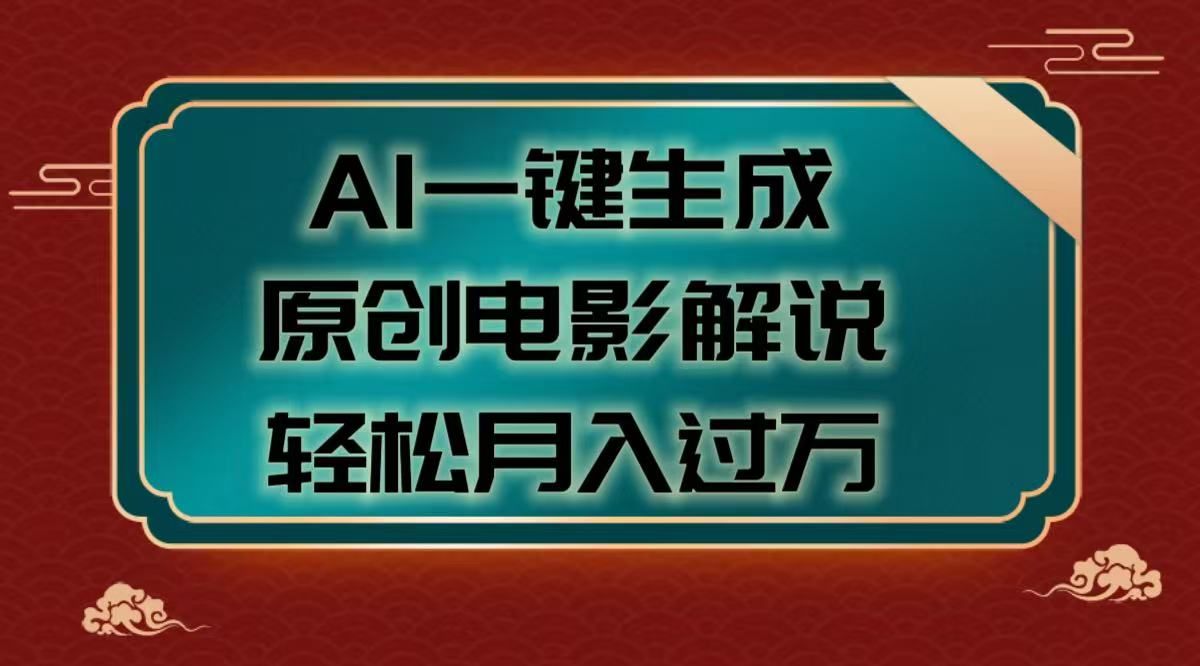 AI一键生成原创电影解说视频，轻松月入过万-百盟网