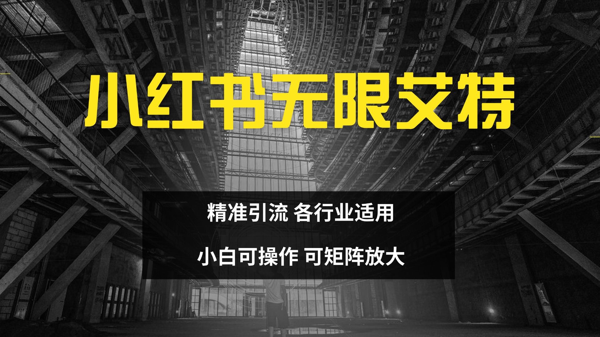 小红书无限艾特 全自动实现精准引流 小白可操作 各行业适用-百盟网