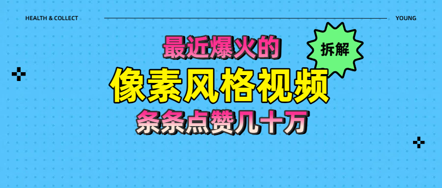 拆解最近爆火的像素风格视频如何做到条条作品点赞几十万-百盟网