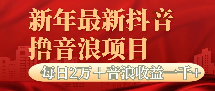 抖音音浪掘金项目每日2万＋音浪高收益1000＋-百盟网