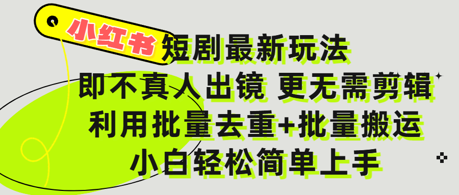 小红书短剧最新玩法，轻松日入3000+，既不真人出镜，更不用剪辑，全程搬运，傻瓜式操作，私域零成本批量操作-百盟网