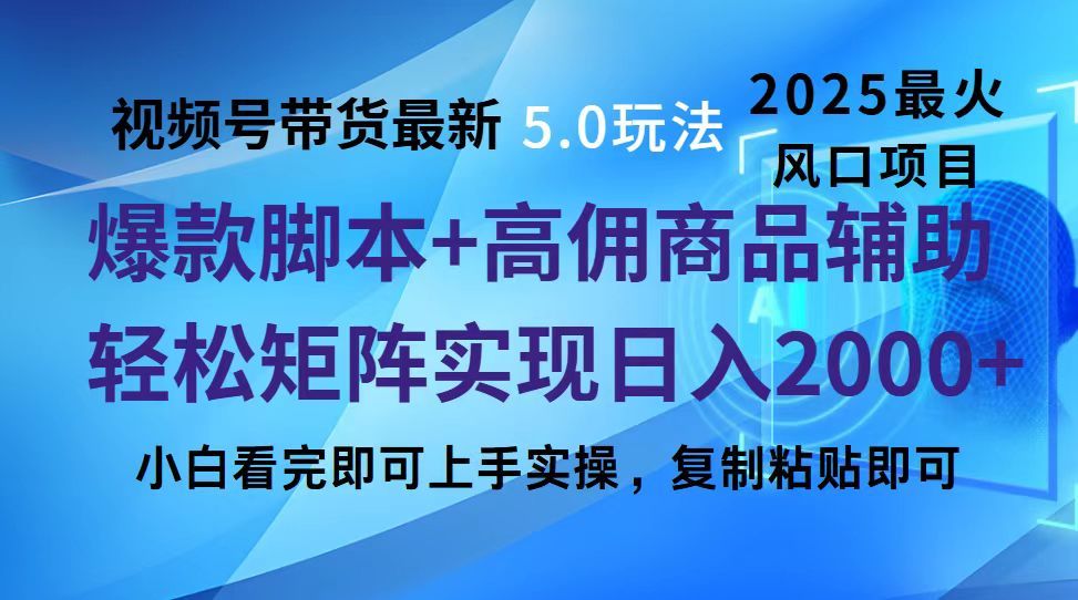 视频号带货最新5.0玩法，作品制作简单，当天起号，复制粘贴，脚本辅助，轻松矩阵日入2000+-百盟网
