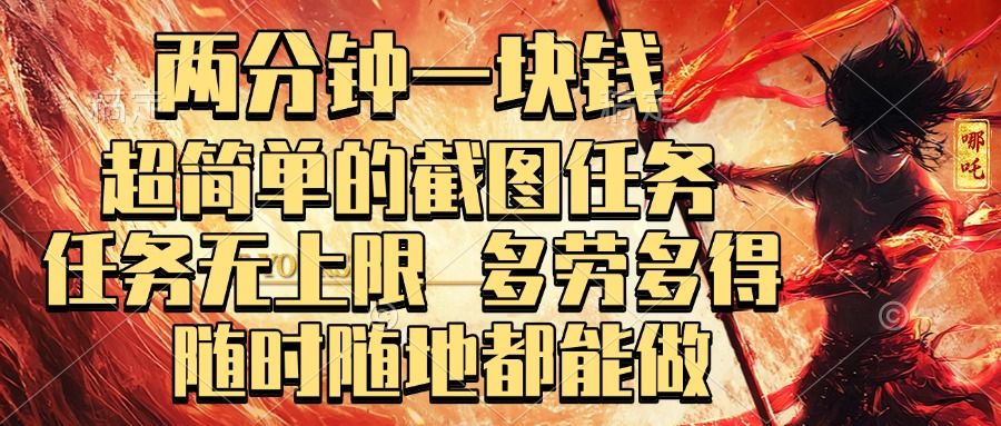 两分钟一块钱，超简单的截图任务，任务无上限，多劳多得 随时随地都能做-百盟网