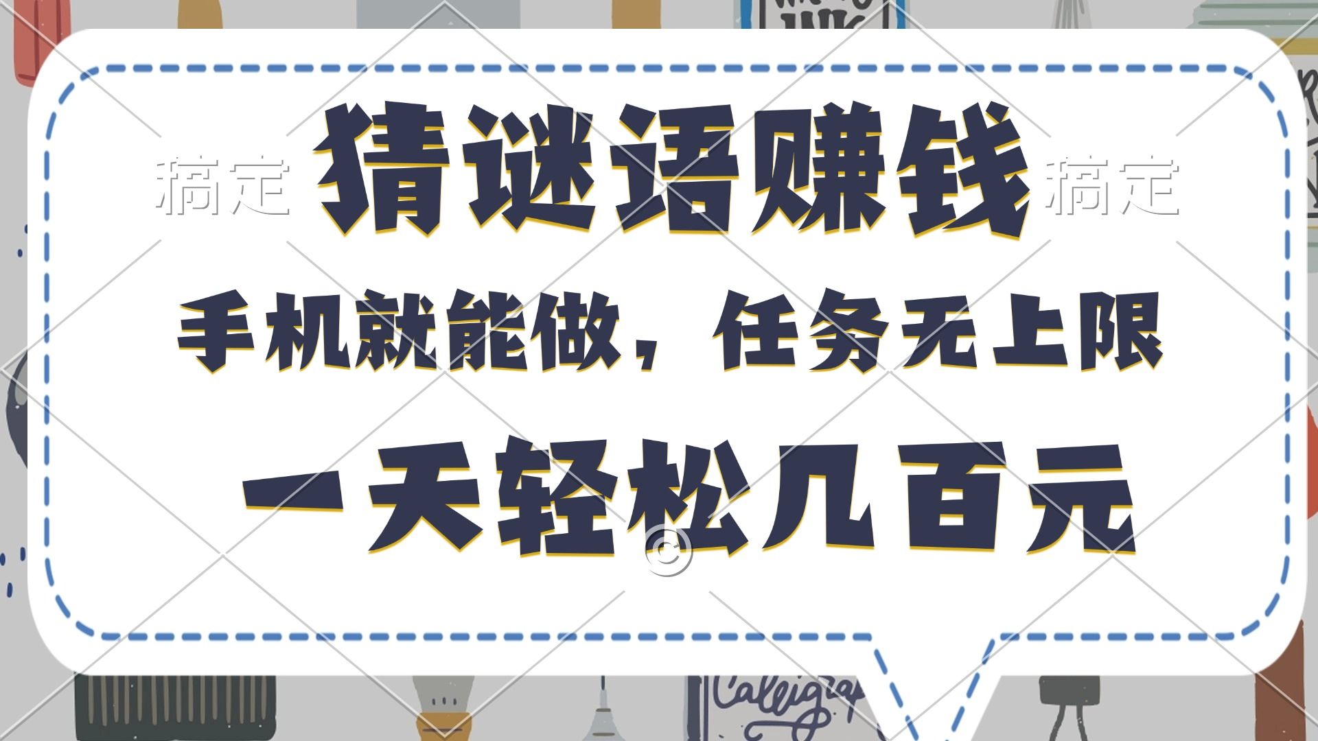 猜谜语赚钱，有手机就能做，任务无上限，只要做就有，一天轻松几百元-百盟网