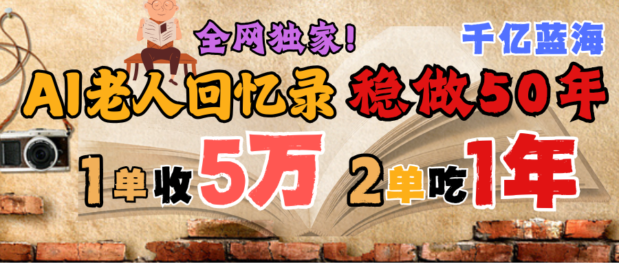 AI帮老人写回忆录，可以稳做50年的蓝海千亿赛道，一月收5万，2单吃一年，爆发能做百万，永远的朝阳赛道-百盟网