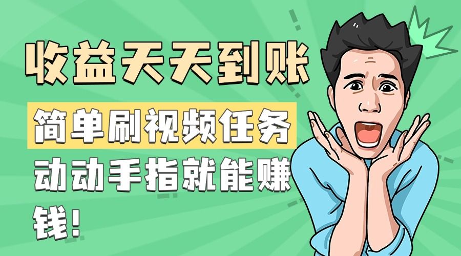 简单刷视频任务，收益天天到账，动动手指就能赚钱-百盟网