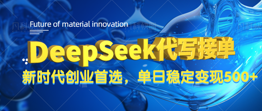 DeepSeek代写接单，只需一台电脑，单日稳定变现500+-百盟网