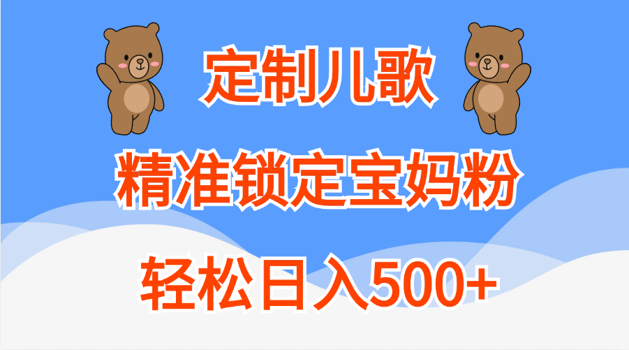 定制儿歌精准锁定宝妈粉，轻松日入500+-百盟网