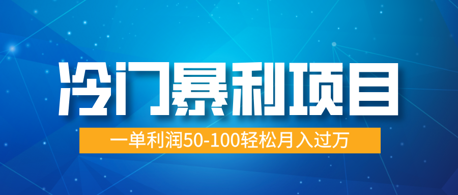 冷门暴利项目，实习证明盖章，蓝海市场供大于求，一单利润50-100轻松月入过万-百盟网