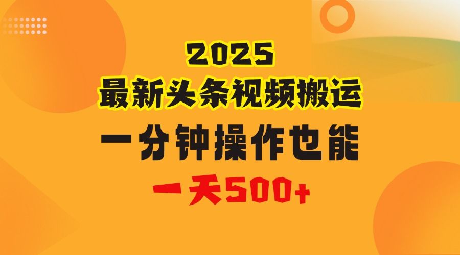 花一分钟时间头条搬运视频，也能一天500＋，普通人都可以做的副业，揭秘头条视频最新热门玩法-百盟网