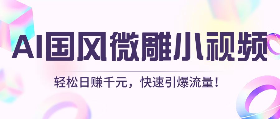 AI国风微雕小视频：轻松日赚千元，快速引爆流量！-百盟网