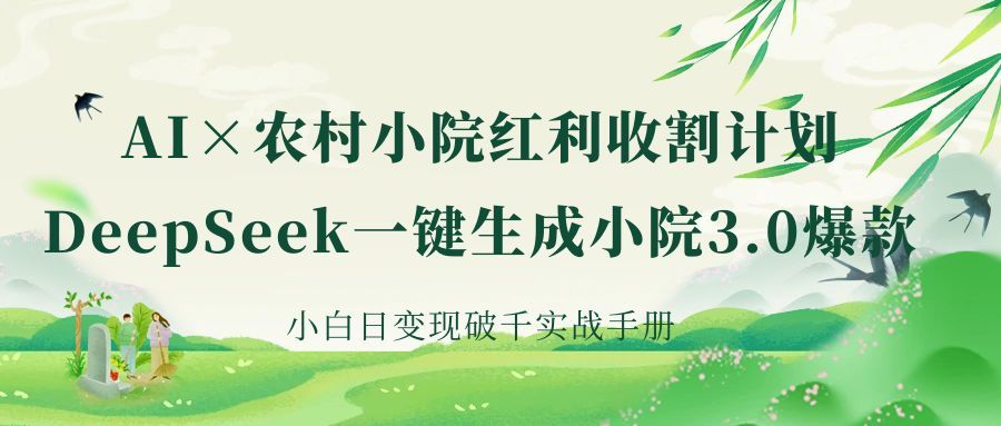 《AI×农村小院红利收割：DeepSeek一键生成小院3.0爆款，小白日变现破千实战手册》-百盟网