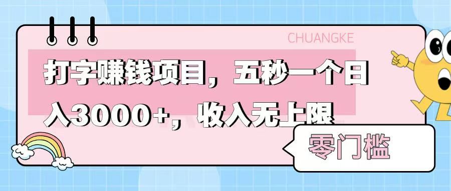 零门槛打字项目，五秒一个，日入 3000+，收入无上限-百盟网