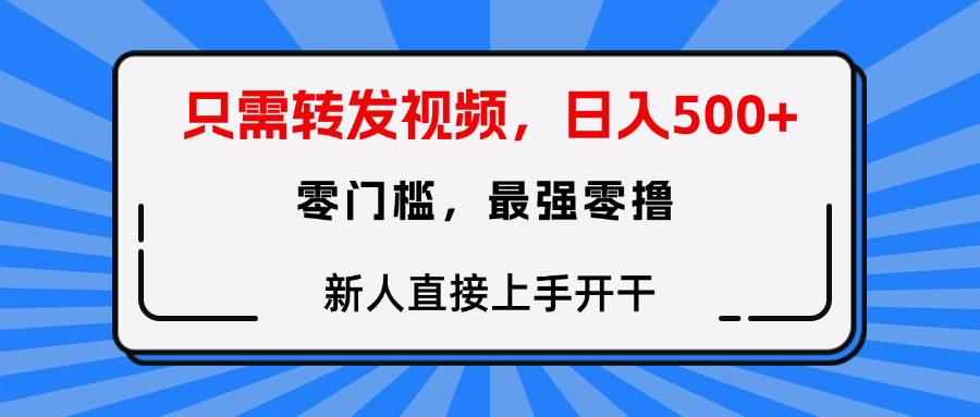 转发种草视频，零门槛，正规绿色，新人直接上手开干！-百盟网