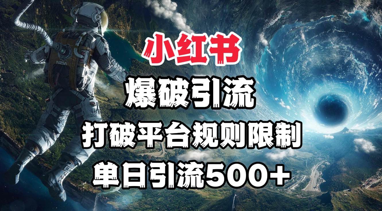 小红书爆破引流，打破平台的规则限制，单日引流500+精准粉-百盟网