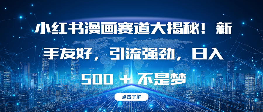 小红书漫画赛道大揭秘！新手友好，引流强劲，日入 500 + 不是梦-百盟网
