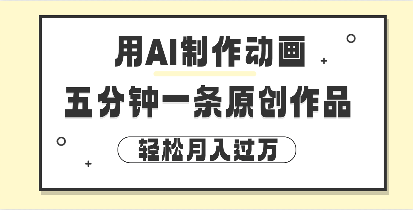 用AI制作动画片， 五分钟一条原创动画，轻松月入过万-百盟网
