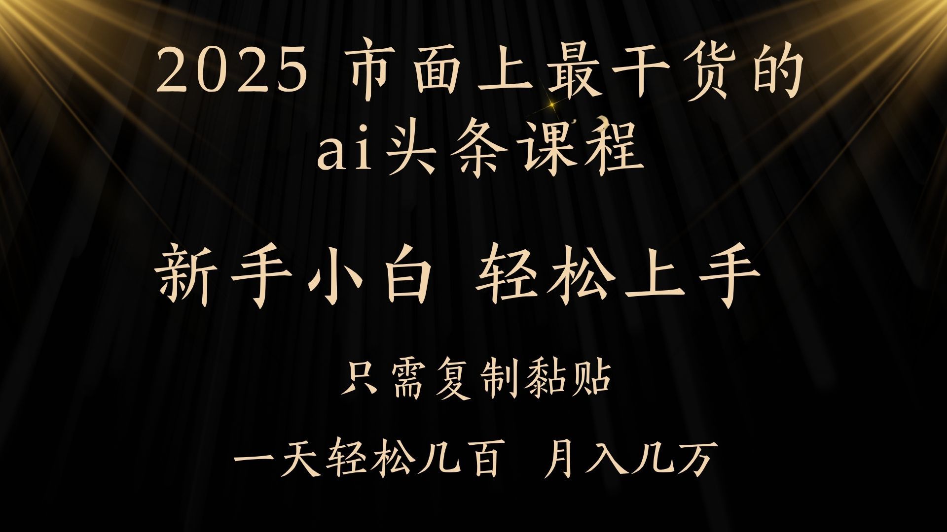 AI头条搬砖，零门槛，可矩阵放大，几分钟一篇，小白轻松500+-百盟网