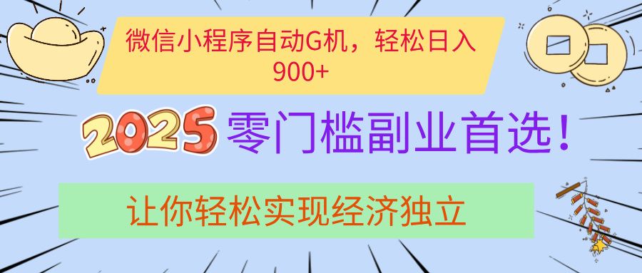 经济寒冬别慌！微信小程序挂机掘金，日入900+不是梦-百盟网