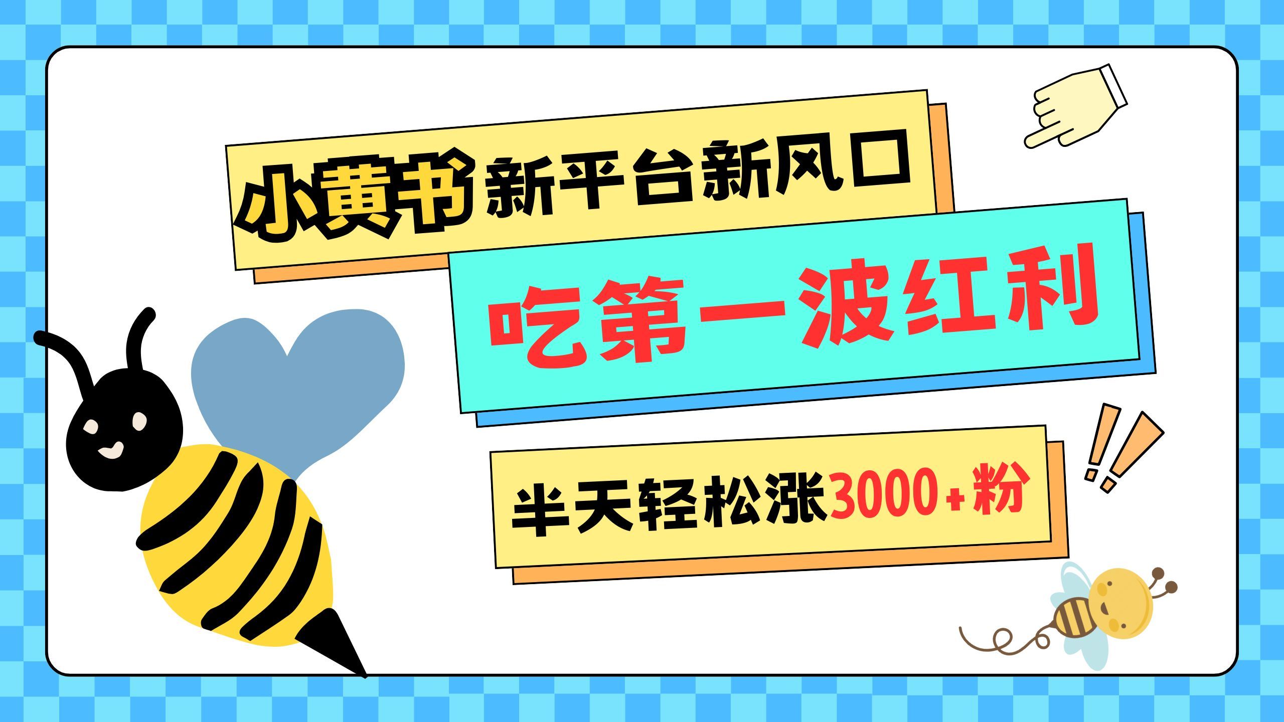网易版小红书重磅来袭，新平台新风口，管理宽松，半天轻松涨3000粉，第一波红利等你来吃-百盟网